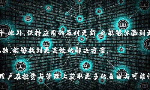 比特派：国内能否登录苹果设备？打破限制，分享使用技巧！
比特派, 国内登录, 苹果设备/guanjianci

引言：探索比特派在国内的登录之路
在当今这个数字化迅速发展的时代，越来越多的用户开始关注加密货币及其相关应用。比特派作为一款颇受欢迎的数字资产管理工具，凭借其简洁的操作界面和强大的功能吸引了众多用户。然而，对于很多身处国内的苹果设备用户来说，能否在本地顺畅登录比特派，成为了一个迫切需要解答的问题。让我们一起来揭开这个问题的真相，找到解决方案。

一、比特派应用的基本认识
比特派（Bitpie）是一款面向数字货币爱好者的多币种钱包，不仅支持各类加密货币的存储、管理与交易，还具备极好的安全性与隐私保护功能。许多用户选择比特派的原因在于其用户友好的设计以及出色的技术实力，然而，使用比特派的前提条件是能够顺利地登录应用。

二、在国内登录比特派的挑战
很多人可能会发现，在中国大陆地区，访问一些加密货币相关的网站和应用可能会遇到困难。因为国内对加密货币的监管政策相对严格，这也导致了不少用户在尝试登录比特派时遇到了障碍。网络连接问题、地理位置限制，甚至应用商店的限制，都会影响用户的尝试。

三、是否可以在国内的苹果设备上登录比特派
首先，回答这个提问的关键在于是否能找到合适的方法去解决连接上的问题。有些用户可能会通过 VPN 来规避地域限制，以顺利登录比特派。VPN（虚拟专用网络）能够帮助用户加密网络流量并掩藏真实IP地址，从而使其能够“伪装”成其他地区的用户，从而顺利访问比特派。

四、在苹果设备上使用比特派的步骤
如果你打算在苹果设备上使用比特派，以下是一些具体的步骤，帮助你顺利登录：
ul
    li下载比特派应用：首先，通过 App Store 搜索“比特派”并下载应用。如果你在国内的 App Store 无法找到，可以尝试更改 Apple ID 账户的地区。/li
    li下载并设置 VPN：这一步是非常关键的，选择一个可靠的 VPN 服务提供商。下载并安装之后，连接到一个可以访问比特派的地区（如美国或香港）的服务器。/li
    li打开比特派应用：在成功连接 VPN 后，打开比特派应用。你应该能够顺利登录到你的账户。如果遇到问题，可以尝试重新连接 VPN。/li
/ul

五、使用比特派的注意事项
在国内使用比特派进行数字资产管理时，需要注意以下几点：
ul
    li安全性：务必确保所使用的 VPN 是安全和可靠的，以保护你的资金和隐私。/li
    li账户安全：开启两步验证和其他安全措施，确保账户不被轻易入侵。/li
    li遵守当地法律：虽然可以使用比特派，但仍需遵循当地监管法规，确保合规使用。/li
/ul

六、用户感受与技巧分享
用户在使用比特派的过程中，通常会分享一些各自的经验和技巧。例如，某些用户发现使用特定的 VPN 服务，在登录过程中的速度和稳定性都有显著提升。此外，保持应用的及时更新，也能够体验到更多新功能并提升安全性。

有的用户也会加入相关的在线论坛或社群，与其他用户共同讨论使用比特派的心得，互相帮助解决问题。这种社区的力量，让很多人在面对困难时，不再孤独，能够找到更高效的解决方案。

结语：比特派在国内的无限可能
综上所述，虽然在国内使用比特派有一定的挑战，但通过一些实用的技巧与方法，苹果设备用户依然能够顺利登录并享受数字资产管理的便捷。这不仅让用户在投资与管理上获取更多的自由与可能性，也展示了科技在解决实际问题上的无限创新能力。让我们在这个时代里，找到属于自己的数字自由之路！