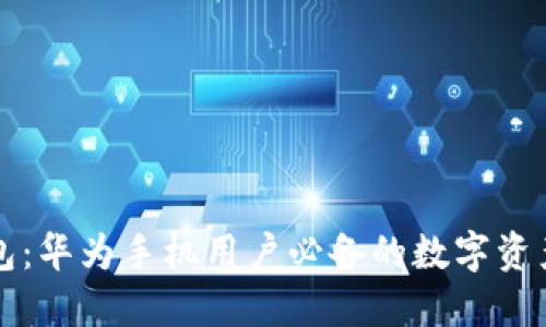 比特派钱包：华为手机用户必备的数字资产管理工具