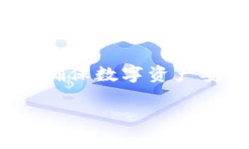 比特派钱包文件是与比特派（BitPie）钱包相关的文件，主要用于数字资产的存储和管理。比特派钱包是一个多链数字货币钱包，支持多种数字货币的存储与交易。了解比特派钱包文件的作用和重要性，对于确保用户的数字资产安全至关重要。以下是对比特派钱包文件的详细介绍，包括其功能、类型以及如何正确管理和保护这些文件的信息。

比特派钱包概述
比特派钱包是一种数字货币的存储工具，能够帮助用户管理比特币、以太坊、EOS等多种数字资产。它提供了用户友好的界面，使得用户即使没有技术背景，也能轻松进行虚拟货币的管理与交易。比特派钱包支持冷存储和热存储两种模式，其中冷存储能够大大增强资产的安全性。

比特派钱包文件的类型
比特派钱包涉及几种不同类型的文件，每一种文件都有其独特的功能和用途。
ul
    listrong助记词（Mnemonic Phrase）：/strong 用户在创建钱包时会生成一组助记词，用于恢复钱包。这组词通常由12至24个单词组成，安全性极高，绝对不能丢失。/li
    listrong私钥（Private Key）：/strong 每个钱包都对应着一个私钥，用于签署交易并获得对数字资产的完全控制。如果私钥丢失，用户将无法访问其资金。/li
    listrong钱包备份文件： /strong 通常以JSON或keystore格式存在，包含用户的用户信息和私钥的加密版本，以防原始文件丢失。/li
/ul

比特派钱包文件的重要性
比特派钱包文件的管理非常关键，直接关系到用户资产的安全。以下是其重要性的几个方面：
ul
    listrong资产安全： /strong 如果用户没有妥善管理助记词和私钥，一旦设备丢失或损坏，资产可能会永久无法找回。/li
    listrong身份验证： /strong 私钥不仅是访问资产的钥匙，同时是身份验证的重要方式。用户必须确保私钥的保密性，以防止任何人未经授权访问他们的资产。/li
    listrong便于恢复： /strong 相比于其他数字存储方式，使用助记词能够更便捷地在另一台设备上恢复钱包。此外，备份文件使得用户在设备更换或故障时可快速恢复账户。/li
/ul

如何安全管理比特派钱包文件
为了有效地管理和保护比特派钱包文件，用户可以采取以下几种策略：
ul
    listrong定期备份： /strong 定期备份钱包文件，包括助记词和私钥，并将其存储在多个安全地点，以防单点故障。/li
    listrong使用冷存储设备： /strong 考虑将私钥存储在冷钱包（如硬件钱包）中，而不是在线，这样可以防止黑客入侵盗取资产。/li
    listrong加密存储： /strong 使用密码管理软件存储私钥和助记词，并确保这些信息经过加密处理，提高安全性。/li
    listrong避免公开分享： /strong 用户绝不应在公共场合或未加密的渠道中分享任何与私钥或助记词相关的信息。/li
/ul

总结
比特派钱包文件在数字资产管理中扮演着重要角色。正确理解和管理这些文件，能够有效保障用户的资产安全。随着数字货币的普及，越来越多的人开始了解和使用数字钱包，因此，保护好自己的钱包文件显得尤为重要。每位用户都应当从现在起重视这一点，学习如何妥善管理、备份和存储钱包文件。 

在这个数字化的时代，资产安全是一个人们不得不关注的问题。无论是初学者还是有经验的投资者，了解和掌握比特派钱包文件的重要性，合理管理这些文件，将是确保数字资产安全的基础。每个人都应当时刻保持警惕，保护好自己的财产，实现安全投资、智慧投资。 

以上是对比特派钱包文件的详尽介绍，希望对读者了解如何安全有效地管理数字资产有所帮助。