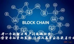 思考一个能解决用户问题的优秀加密货币融资的