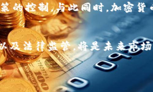 加密货币确实属于数字货币的一种形式，但它们之间存在一些关键的区别和联系。

1. 数字货币与加密货币的定义
数字货币是指以电子形式存在的货币，通常可以在数字平台上被使用和交易。它包括多种形式，例如法定电子货币（如银行账户中的余额）以及各种虚拟货币。加密货币则是数字货币的一种，专门使用密码学技术确保交易的安全性，控制新币的生成，并验证资产的转移。比特币、以太坊和莱特币都是广为人知的加密货币实例。

2. 加密货币的安全性
加密货币之所以被称为“加密”，是因为它们依赖于复杂的加密算法。这种保护措施确保了交易在网上传输过程中不易受到攻击或篡改。例如，区块链技术作为大多数加密货币的基础，保证了每一笔交易都可以追踪，且无法被更改。这一点在数字货币的其他形式中并不一定具备，尤其是那些不采用相同程度加密技术的法定数字货币。

3. 去中心化的特性
加密货币的另一大特点是去中心化。传统的数字货币，如由中央银行发行的货币，通常受到政府和金融机构的监管。而加密货币则依赖于分布式网络，意味着交易不依赖于单一的实体或机构。这种设置提升了用户的隐私性和控制权，同时也增加了市场的波动性。

4. 法定货币与加密货币的比较
法定货币是由政府发行并受法律保障的货币，通常具有稳定的购买力和受限的流通。在一些国家，中央银行可能会决定增加或减少货币供应量，以控制通货膨胀或促进经济增长。与此相对的，加密货币的供应量往往是固定的，例如比特币的总供应量被限制在2100万枚。这种模型使得加密货币更像是一种“数字黄金”，而不是日常交易的货币。

5. 实际应用场景
虽然加密货币的使用仍在扩展阶段，但许多商家和消费者已经开始接受它作为一种支付手段。在线商铺、慈善机构甚至一些传统企业都在实验使用比特币和其他加密货币进行交易。另一方面，数字货币，尤其是在形式上接近我们常规使用的电子钱包，已在许多国家成为日常消费的重要部分。例如，中国的数字人民币正处于试验阶段，旨在提升支付的效率和安全性。

6. 用户风险考量
加密货币市场的波动性是一个不容忽视的因素。投资者面对的风险可能会比传统投资更高。虽然加密货币的增长潜力令人兴奋，但市场的不可预测性可能会导致投资的损失。而另一方面，数字货币的风险相对较小，因为它们通常受法律保护并具有稳定的价值基础。

7. 未来发展趋势
随着技术的不断进步，加密货币以及数字货币领域都在快速发展。许多国家正在探索中央银行数字货币（CBDC）的概念，这将结合诸如区块链等技术，同时保持对货币政策的控制。与此同时，加密货币的应用案例也在不断增加，从金融服务到艺术品的数字化，前景广阔。

8. 结论
总之，加密货币确实属于数字货币的范畴，但它具备独特的特性，使其在功能和应用上有所不同。不同种类的数字货币各有其优势和挑战，如何平衡安全性、隐私、便捷性以及法律监管，将是未来市场发展的关键。无论你是投资者，还是普通消费者，了解这些概念将帮助你在这个快速发展的领域中做出明智的决策。 

通过对数字货币和加密货币的深入解析，我们可以更好地理解它们的关系和未来发展方向。