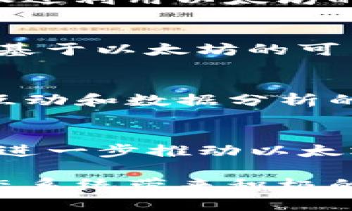 特派（Bered）是一个基于区块链的项目，它在以太坊生态系统中占有重要的地位。以太坊作为一个智能合约平台，不仅提供了一个安全、去中心化的环境，用于运行各种分布式应用程序（dApps），同时也为像特派这样的项目提供了基础设施和技术支持。

### 特派是什么？
特派，或称“Bered”，是一个致力于通过区块链技术促进全球供应链透明度和效率的项目。它通过整合智能合约和去中心化应用程序，帮助企业在供应链管理中实现更加高效的数据流通和信息共享。

### 以太坊的角色
以太坊是一种开源区块链平台，允许开发者构建和部署智能合约。特派利用以太坊的智能合约功能，确保交易的自动执行，并在整个供应链中建立信任。通过以太坊，特派能够将供应链的各个环节透明化，并确保每个参与者都可以追踪和验证商品的来源和流转。

### 特派的核心功能
在特派的架构中，几个核心功能通过以太坊的技术得以实现：

1. **智能合约自动化**：特派利用智能合约来处理交易，这意味着一旦预设条件满足，交易将自动执行，减少人为干预和潜在的错误。
   
2. **全面透明度**：所有的交易记录和数据都被存储在以太坊区块链上，这确保了信息的不可篡改性和透明性。所有参与者都可以访问相关数据，提高了信任度。

3. **去中心化数据共享**：特派构建了一个去中心化的平台，允许各方直接共享信息，而不需要中介机构。这一设计大大降低了交易成本和时间。

### 特派与以太坊的技术整合
特派在技术上与以太坊平台有着深度的整合。通过使用以太坊的ERC-20标准，特派可以发行自己的代币，方便用户在平台内进行交易。此外，特派还利用以太坊的去中心化应用生态，吸引开发者和合作伙伴参与其生态建设。

### 特派的市场潜力
随着全球供应链日益复杂，需求透明、高效的解决方案变得愈加迫切。特派作为一个结合了先进技术的供应链管理工具，拥有着巨大的市场潜力。基于以太坊的可靠性和安全性，特派预计能够吸引更多企业合作，并实现快速扩张。

### 未来展望
随着区块链技术的不断发展，特派有望继续发挥其在供应链管理中的关键作用。通过不断迭代和更新技术，特派计划扩展其功能，增加更多用户互动和数据分析的能力，以适应不断变化的市场需求。同时，以太坊的升级和生态系统的壮大也将为特派的发展提供更多机遇。

### 结论
特派（Bered）与以太坊的关系是互利共赢的。以太坊为特派提供了强大的技术支持，使其能够在供应链管理领域实现创新和。而特派的成功也将进一步推动以太坊的应用场景，展示区块链技术在实际业务中的应用潜力。因此，理解特派与以太坊的关系，对于行业参与者和投资者来说，具有重要的参考价值。

通过以上分析，我们可以看到，特派在以太坊的支持下正在迈向全新的发展阶段。未来的发展将不仅仅是企业自身的成长，也将为整个区块链生态系统带来积极的影响。