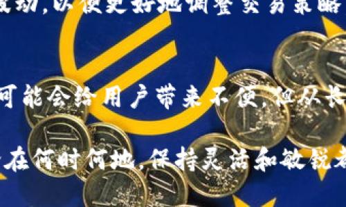   比特派维护到几点？停止交易的隐秘时刻你知道吗？ / 
 guanjianci 比特派, 维护时间, 关闭交易 /guanjianci 

引言：数字资产交易中的不确定性
在如今的数字货币市场中，参与交易的投资者经常会面临各种各样的问题，其中最常见的一个问题就是交易平台的维护时间。在这个瞬息万变的世界里，了解交易平台的维护时段对用户的投资决策和资产安全至关重要。比特派作为一个备受欢迎的数字资产钱包和交易平台，其维护时间是每位用户都必须关注的重点。

比特派的维护时间：何时开始何时结束？
比特派的维护时间根据平台的公告而定，通常会在特定的日期和时间进行。然而，许多用户仍会感到困惑，因为维护时间并不是每天都固定的。一般而言，平台会提前通过官方渠道（如官网、社交媒体等）发布公告，告知用户维护的开始和结束时间。在维护期间，用户无法进行投资和交易，这给用户带来了很多不便。

为什么比特派需要定期维护？
维护是一个必要的过程，它确保平台的安全性和稳定性。随着用户数量的激增，平台需要不断进行系统升级和性能，以应对更高的交易量。此外，维护还包括修复任何潜在的安全漏洞和技术问题。比特派在维护期间不仅是为了提升用户体验，同时也是为了保护用户的资产安全。

如何获取比特派的维护通知？
要想及时了解比特派的维护时间，用户可以采取以下几种方式：
ul
  listrong官网公告：/strong比特派的官方网站是获取最新信息的最佳途径，用户可以定期查看。/li
  listrong社交媒体：/strong关注比特派的官方社交媒体账号，如微博、微信、Twitter等，通常会第一时间发布维护通知。/li
  listrong社区论坛：/strong参与比特派的用户社区，其他用户和管理员会分享有关维护的最新动态和信息./li
/ul

维护期间的注意事项
在比特派维护期间，用户需要注意以下几点：
ul
  listrong避免交易：/strong在维护期间进行交易可能会导致交易失败或资产损失，建议等待恢复后再进行。/li
  listrong保持信息更新：/strong关注比特派的官方渠道，确保获取准确的信息。/li
  listrong保护账户安全：/strong维护期间有时会伴随安全功能的升级，确保你已启用双重验证等安全措施。/li
/ul

维护结束后的首要行动
一旦维护结束，用户应该立即检查自己的账户，确保没有异常活动。在确认账户安全后，可以重新开始交易。同时，建议用户关注市场动态和价格波动，以便更好地调整交易策略。

总结：正确应对比特派维护
了解比特派的维护时间是一项重要的用户责任。通过关注官方公告，用户可以合理安排自己的交易活动，避免由于维护而造成的损失。虽然维护可能会给用户带来不便，但从长远来看，它是为了提高平台的安全性和稳定性，从而保护用户的投资。

在数字资产交易的世界里，信息就是力量。即便在维护期间，用户仍可以通过认真研究市场和提升自己的技术知识，以应对未来的投资挑战。无论在何时何地，保持灵活和敏锐都是成功交易的重要因素。