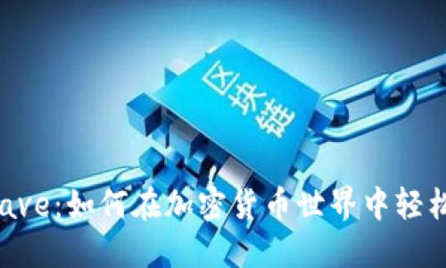 解密Aave：如何在加密货币世界中轻松借贷？