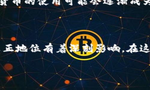 加密货币：未来的货币还是虚幻的泡沫？

加密货币, 数字资产, 财务安全/guanjianci

在过去十年中，加密货币的兴起引发了广泛的讨论，特别是在其是否应被视为真正的货币的问题上。比特币、以太坊等数字资产的快速发展，让许多人对传统金融体系的安全性和透明度提出了质疑。加密货币的支持者认为，它们是一种去中心化的货币形式，能够突破地理和政治的界限，而反对者则认为，这些数字资产高度波动，充满不确定性，并且与法定货币之间的联系几乎微不足道。

加密货币的基本概念

首先，我们需要明确“加密货币”的定义。加密货币是一种使用密码学技术来确保交易安全和控制生成的新单位的数字资产。最早的加密货币比特币于2009年由一个化名为中本聪（Satoshi Nakamoto）的程序员所创建。比特币不仅仅是互联网的货币，它采用区块链技术来实现去中心化的交易记录，这个特性让人们可以在没有中介的情况下直接进行交易。

货币的属性

要理解加密货币是否属于货币，首先需要探讨货币的基本属性。传统的货币通常具备三大核心功能：

ul
    listrong交换媒介：/strong货币作为商品之间交易的手段，使得交易过程更加高效。/li
    listrong价值储存：/strong货币可以保留其价值，作为时间的存储工具。/li
    listrong计价单位：/strong货币为商品和服务提供了统一的价值标准。/li
/ul

从这三个维度来看，加密货币与传统货币有相似之处，但也存在显著差异。

加密货币在交换媒介功能的表现

支持者认为，加密货币可以充当有效的交换媒介。在某些情况下，加密货币确实可以用于商品和服务的交易。例如，一些咖啡店、在线商店和慈善机构已经开始接受比特币等形式的支付。不过，这些例子在整体经济中仍占据小部分，加密货币的使用受到法律、技术和社会接受度的影响。

价值储存能力的争议

加密货币的价值波动性使其在价值存储上存在巨大争议。一方面，像比特币这样的加密资产在过去十年中曾展现卓越的增值能力，许多投资者将其视为“数字黄金”。但另一方面，价格的大幅波动和风险也使得加密货币更像是一种投机工具而非稳定的储值手段。许多人在加密市场中经历了巨额损失，这进一步加深了对其作为价值储存媒介的怀疑。

计价单位的缺失

最后，从计价单位来看，加密货币的表现也让许多经济学家感到不安。由于加密资产的价格波动异常剧烈，以比特币等作为计价单位进行交易很难维持稳定性，商家和消费者可能面临着巨大的不确定性。这也正是为什么尽管加密货币的接受度在逐年增加，但它仍未能在主流经济中成为广泛采用的计价工具。

法规与制度的挑战

加密货币在法律和监管方面的挑战也是影响其是否被视为货币的重要因素。许多国家仍在努力建立统一的法律框架来管理加密货币，这使得加密货币的使用面临许多不确定性。不同国家对于加密货币的态度差异很大，一些国家视其为合法的支付手段，而有些国家则选择完全禁止。这种不一致的法律地位让广大投资者和消费者在参与加密货币市场时面临着相当大的风险。

文化与心理因素的影响

加密货币的接受度不仅仅是法律和技术的问题，文化与心理因素同样发挥着重要作用。在一些国家和地区，传统的金融机构面临信任危机，人们对加密货币表现出了更高的兴趣。因此，加密货币在某些文化和社会环境中得到了更快的认可和普及，相反，在对传统金融系统有强烈信任的地方，加密货币的接受度则相对较低。

未来的可能性：融合与发展

尽管加密货币作为货币的地位仍然存在争议，但不可否认的是它们在金融科技和支付体制中的潜力。随着区块链技术的不断进步，以及各国对加密货币监管框架的逐步完善，加密货币的使用可能会逐渐成为一种新的金融工具。许多专家认为，未来可能会迎来加密货币与传统货币的融合现象，数字货币可能会在特定环境下与法定货币产生互补作用。

总结

总的来说，加密货币是否属于货币并没有简单的答案。虽然它在某些方面表现出作为货币的特性，但在其他方面却存在诸多不足。不同地区、文化以及个体的接受度对加密货币的真正地位有着深刻影响。在这个不断变化的金融环境中，了解加密货币的特点与局限性，将有助于我们更清晰地看待未来金融的走向。

无论加密货币的未来会如何发展，作为现代金融的一部分，它已经深深刻印在我们的生活中，改变了我们对传统金融的认知，激励着我们对未来更为多元化的经济模式的思考。