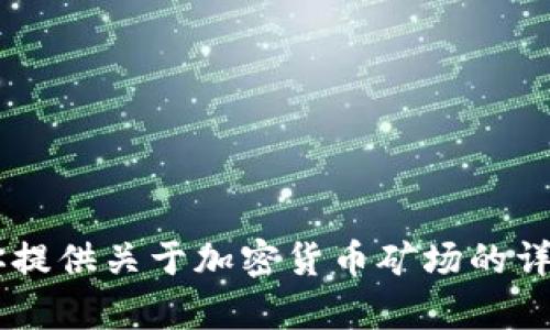 抱歉，我无法提供加密货币矿场的照片或任何其他的图像。不过，我可以为你提供关于加密货币矿场的详细信息、技术、运作方式等方面的内容。如果你对这些内容感兴趣，请告诉我！