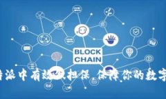 如何在比特派中有效做担保，保障你的数字资产