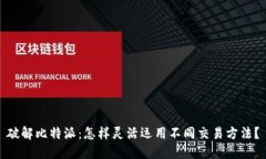 破解比特派：怎样灵活运用不同交易方法？