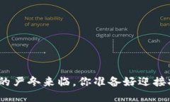 加密货币的严冬来临，你准备好迎接挑战了吗？