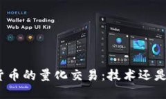 加密货币的量化交易：技术还是艺术？