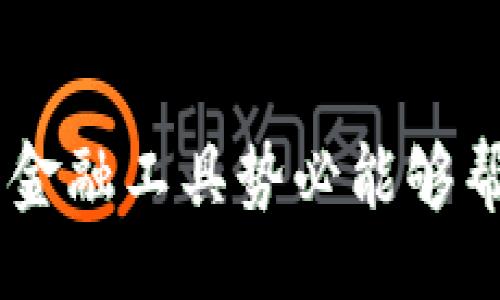 bianwei/bianwei
比特派, 收款成功, 数字货币/guanjianci

认识比特派：数字货币管理的新选择
在如今这个数字化迅速发展的时代，随着比特币与其他加密货币的普及，越来越多的人开始接受并使用数字货币。在这个过程中，像比特派这样的数字货币钱包应用应运而生，为用户提供了便捷、安全的资产管理方式。比特派不仅仅是一个存储数字货币的工具，它更像是一个现代人的金融助手，让用户能够轻松地进行交易、收付款、查看余额等。

比特派如何显示收款成功
对于刚接触数字货币的用户来说，如何确认收款是否成功是一个非常重要的问题。在比特派中，每当用户成功收到一笔交易时，系统都会通过明确的提醒标示收款状态。用户只需进入钱包界面，查看交易记录，即可获取最新的收款信息。这个过程不仅直观易懂，还能帮助用户更清晰地掌握自己的财务动态。

实用的收款功能
比特派提供了多种收款方式，包括扫码收款、地址收款等。在不同场景中，用户可以根据需求灵活选择使用。例如，当用户面对面交易时，可以选择二维码扫码的方式，这样不仅方便快捷还可以避免输入错误地址的风险。而如果是在网上进行转账，用户只需复制自己的钱包地址，发送给对方即可。在此过程中，系统会及时更新交易状态，确保用户能随时掌握最新动态。

确保交易安全
安全性在数字货币交易中至关重要。比特派采用了多重保护机制，确保每一笔交易的安全性，从而极大降低了被盗或资金丢失的风险。用户在进行收款时，务必注意查看地址是否与对方提供的相符，确保是安全的交易。同时，比特派也建议用户开启双重验证功能，为钱包提供额外的安全防护。即便某一环节出现问题，用户也能够及时发现并采取措施，避免损失。

成功收款后的下一步
收到款项后的处理同样重要。用户可以根据自己的需求，选择将收到的资金兑换成法币，或者继续持有等待未来的升值。在比特派中，资金流动灵活自如，用户无需繁琐的操作，就能实现个人财富的增值。同时，比特派的用户还可以建立自己的投资组合，定期查看资产变动，从而制定出符合自己风险偏好与资金需求的投资策略。

总结
比特派不仅为用户提供了一种便捷的收款方式，更通过其强大的功能和安全性，帮助用户更好地理解和操作数字货币。在这个信息快速迭代的时代，及时了解和采纳创新的金融工具势必能够帮助我们把握住财富的机会。通过比特派，用户不仅能轻松完成收款，还可以更安心地进行财富管理，开启数字货币的新篇章。