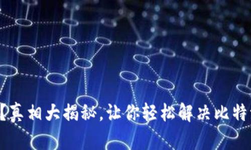 用错种子？真相大揭秘，让你轻松解决比特派的烦恼！