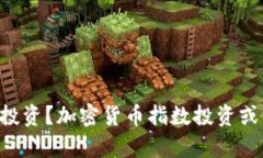 为什么放弃传统投资？加密货币指数投资或许是