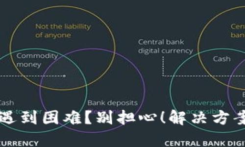 登录b特派遇到困难？别担心！解决方案就在这里！