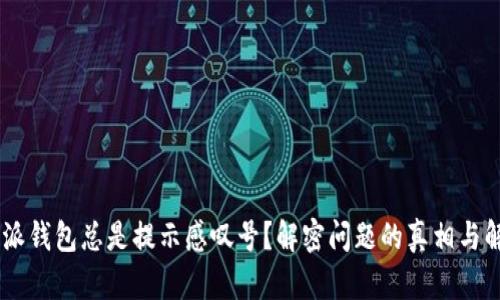 为何B特派钱包总是提示感叹号？解密问题的真相与解决方案！