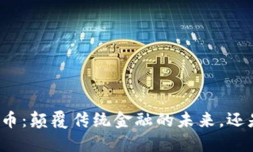 “分布式加密货币：颠覆传统金融的未来，还是泡沫的顶点？”
