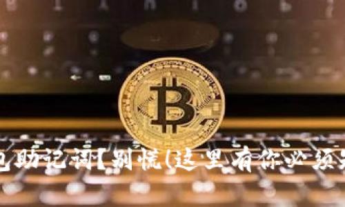 丢失比特派钱包助记词？别慌！这里有你必须知道的解决办法