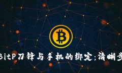 如何解除BitP刀锋与手机的绑定：清晰步骤与技巧