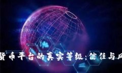 揭示加密货币平台的真实等级：信任与风险的较