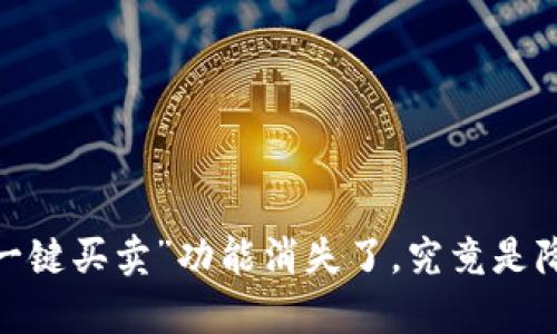 Bitp钱包的“一键买卖”功能消失了，究竟是降级还是升级？