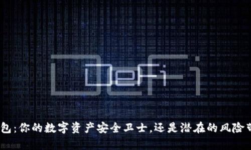 Bitpie钱包：你的数字资产安全卫士，还是潜在的风险带头大哥？