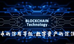 加密货币的信用等级：数字资产的信任与挑战