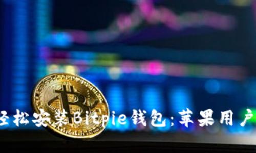 告别繁琐，轻松安装Bitpie钱包：苹果用户的完美指南