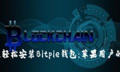 告别繁琐，轻松安装Bitpie钱包：苹果用户的完美