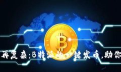 让币圈不再复杂：B特派的一键发币，助你轻松创