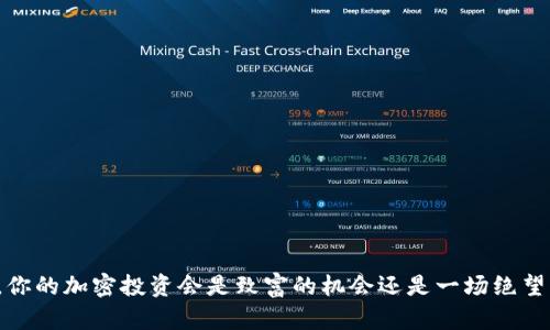 十年后，你的加密投资会是致富的机会还是一场绝望的赌注？