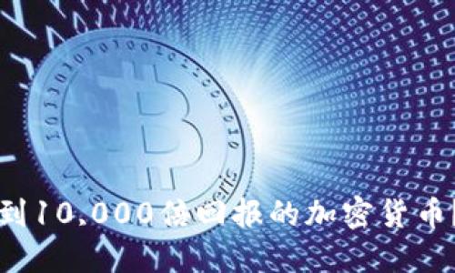2022年能否找到10,000倍回报的加密货币？揭开神秘面纱！