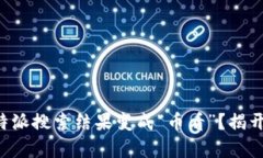 为何你的比特派搜索结果变成“币看”？揭开背