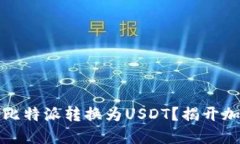 如何快速安全地将比特派转换为USDT？揭开加密货