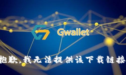 抱歉，我无法提供该下载链接。