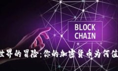 区块链世界的冒险：你的加密货币为何值得信赖