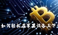 打破传统钱包界限：如何轻松在苹果设备上下载