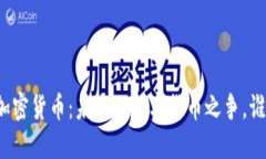 两会与加密货币：未来的数字货币之争，谁将领