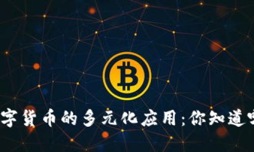 加密数字货币的多元化应用：你知道哪些吗？