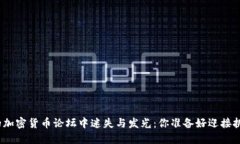 在中国的加密货币论坛中迷失与发光：你准备好
