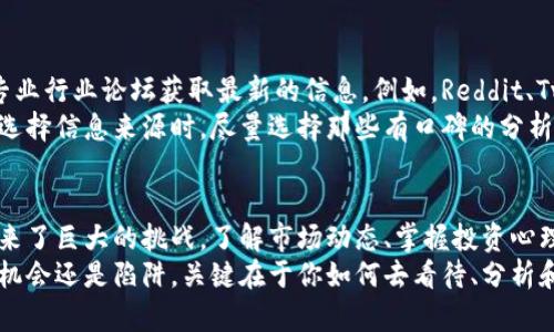 币市风云：是机会还是陷阱？

加密货币, 投资机会, 市场波动/guanjianci

引言：加密货币的崛起和波动
加密货币自从比特币在2009年面世以来，便如火如荼地发展起来。最初，这种新兴的数字货币吸引了一小部分技术爱好者和风险投资者的注意。如今，随着市场的不断扩展，越来越多的人开始关注加密货币的实时情况，以及它们背后的潜在风险和机会。
然而，随着市值的飙升和各种币种的出现，加密货币市场也频繁经历大幅波动。一方面，这样的波动为投资者提供了高额回报的可能，另一方面，也让不少人面临财务损失的风险。那么，投资加密货币到底是一次难得的机会，还是一个潜在的陷阱呢？

加密货币市场的动态
在进入加密货币市场之前，了解当前的实时情况是非常关键的。数据提供平台、市场分析工具以及交易所的反馈，都是投资者获取信息的重要渠道。比如，CoinMarketCap和CoinGecko就是可以实时跟踪各大币种价格的网站，它们提供各类加密货币的最新价格、日涨幅、市场总值等信息。
此类数据能帮助投资者做出更明智的决策，同时关注市场趋势。例如，比特币的价格是许多投资者关注的焦点，它的涨跌往往会影响其他币种的走势。大部分投资者都可以找到适合自己的策略，但在做出决策之前，先了解市场动态则是必要的。

波动：风险和机遇并存
加密货币市场的最大特点便是波动性极大。仅仅在短短的几天时间里，一个币种的价格可能会上涨或下跌几乎无法预估的百分比。这种现象虽然令人兴奋，但同时也带来了相当大的风险。如果把所有的筹码都押在一个币种上，即使是轻微的价格调整，都可能让投资者付出沉重的代价。
在这种背景下，许多投资者在进行交易时选择使用技术分析工具，以帮助他们识别市场趋势，进而做出更理性的交易决策。图表分析、价格模式识别等技术手段都在这个过程中得到了广泛应用。但技术工具并不能完全消除风险，投资者应保持理性，明白任何时候都存在亏损的可能。

如何判断投资机会
在面临加密货币如此多样化的选择时，找到一个值得投资的机会无疑是至关重要的。首先，了解项目的背景和团队是关键。很多加密货币项目背后都有一支开发团队，他们的技术能力和行业经验对于项目的成功与否至关重要。
其次，项目的目标和实际应用场景也需要深入探讨。不少项目或许仅仅是为了炒作而存在，缺乏实质性的应用价值。而那些真正能够解决现实问题的项目，更容易获得市场认可。

市场情绪与投资心理
在加密货币市场，情绪往往会对价格产生巨大的影响。例如，当市场对于某种币种炒作过高，往往会导致“大众恐慌，急于抛售”，这些情绪化的行为又会进一步加剧价格的波动。因此，保持冷静与理智，可以帮助投资者规避由于情绪而导致的错误决策。
投资者个人的心理状态在加密货币市场也占有很大影响。有些人可能因为短期的亏损而产生恐慌情绪，进而做出不理智的决策。而在这种相对不稳定的市场中，学会控制自己的情绪，合理设置止损、止盈策略，才能更好地保护自己的资产。

如何获取实用信息与资源
信息的获取在加密货币投资中同样重要。除了直接查看交易平台的数据外，还可以通过许多社交媒体、独立分析博客和专业行业论坛获取最新的信息。例如，Reddit、Twitter以及Telegram群组都是获取行业动态信息的好去处。
当然，信息的真实性和可靠性是投资者必须重视的。有些平台可能存在偏见或虚假信息，导致投资者做出错误的判断。在选择信息来源时，尽量选择那些有口碑的分析师或机构，从而降低受到误导的风险。

总结：投资加密货币的前景与挑战
总的来说，加密货币市场的确为投资者提供了前所未有的机会。然而，与此同时，它的高波动性和潜在风险也给投资者带来了巨大的挑战。了解市场动态、掌握投资心理、保持冷静和理智是成功的关键。
未来，加密货币技术的发展将继续推动整个金融行业的变革，投资者必须时刻保持学习的姿态，紧跟市场的变化。无论是机会还是陷阱，关键在于你如何去看待、分析和应对这个波动的市场。