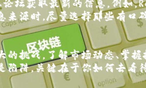 币市风云：是机会还是陷阱？

加密货币, 投资机会, 市场波动/guanjianci

引言：加密货币的崛起和波动
加密货币自从比特币在2009年面世以来，便如火如荼地发展起来。最初，这种新兴的数字货币吸引了一小部分技术爱好者和风险投资者的注意。如今，随着市场的不断扩展，越来越多的人开始关注加密货币的实时情况，以及它们背后的潜在风险和机会。
然而，随着市值的飙升和各种币种的出现，加密货币市场也频繁经历大幅波动。一方面，这样的波动为投资者提供了高额回报的可能，另一方面，也让不少人面临财务损失的风险。那么，投资加密货币到底是一次难得的机会，还是一个潜在的陷阱呢？

加密货币市场的动态
在进入加密货币市场之前，了解当前的实时情况是非常关键的。数据提供平台、市场分析工具以及交易所的反馈，都是投资者获取信息的重要渠道。比如，CoinMarketCap和CoinGecko就是可以实时跟踪各大币种价格的网站，它们提供各类加密货币的最新价格、日涨幅、市场总值等信息。
此类数据能帮助投资者做出更明智的决策，同时关注市场趋势。例如，比特币的价格是许多投资者关注的焦点，它的涨跌往往会影响其他币种的走势。大部分投资者都可以找到适合自己的策略，但在做出决策之前，先了解市场动态则是必要的。

波动：风险和机遇并存
加密货币市场的最大特点便是波动性极大。仅仅在短短的几天时间里，一个币种的价格可能会上涨或下跌几乎无法预估的百分比。这种现象虽然令人兴奋，但同时也带来了相当大的风险。如果把所有的筹码都押在一个币种上，即使是轻微的价格调整，都可能让投资者付出沉重的代价。
在这种背景下，许多投资者在进行交易时选择使用技术分析工具，以帮助他们识别市场趋势，进而做出更理性的交易决策。图表分析、价格模式识别等技术手段都在这个过程中得到了广泛应用。但技术工具并不能完全消除风险，投资者应保持理性，明白任何时候都存在亏损的可能。

如何判断投资机会
在面临加密货币如此多样化的选择时，找到一个值得投资的机会无疑是至关重要的。首先，了解项目的背景和团队是关键。很多加密货币项目背后都有一支开发团队，他们的技术能力和行业经验对于项目的成功与否至关重要。
其次，项目的目标和实际应用场景也需要深入探讨。不少项目或许仅仅是为了炒作而存在，缺乏实质性的应用价值。而那些真正能够解决现实问题的项目，更容易获得市场认可。

市场情绪与投资心理
在加密货币市场，情绪往往会对价格产生巨大的影响。例如，当市场对于某种币种炒作过高，往往会导致“大众恐慌，急于抛售”，这些情绪化的行为又会进一步加剧价格的波动。因此，保持冷静与理智，可以帮助投资者规避由于情绪而导致的错误决策。
投资者个人的心理状态在加密货币市场也占有很大影响。有些人可能因为短期的亏损而产生恐慌情绪，进而做出不理智的决策。而在这种相对不稳定的市场中，学会控制自己的情绪，合理设置止损、止盈策略，才能更好地保护自己的资产。

如何获取实用信息与资源
信息的获取在加密货币投资中同样重要。除了直接查看交易平台的数据外，还可以通过许多社交媒体、独立分析博客和专业行业论坛获取最新的信息。例如，Reddit、Twitter以及Telegram群组都是获取行业动态信息的好去处。
当然，信息的真实性和可靠性是投资者必须重视的。有些平台可能存在偏见或虚假信息，导致投资者做出错误的判断。在选择信息来源时，尽量选择那些有口碑的分析师或机构，从而降低受到误导的风险。

总结：投资加密货币的前景与挑战
总的来说，加密货币市场的确为投资者提供了前所未有的机会。然而，与此同时，它的高波动性和潜在风险也给投资者带来了巨大的挑战。了解市场动态、掌握投资心理、保持冷静和理智是成功的关键。
未来，加密货币技术的发展将继续推动整个金融行业的变革，投资者必须时刻保持学习的姿态，紧跟市场的变化。无论是机会还是陷阱，关键在于你如何去看待、分析和应对这个波动的市场。