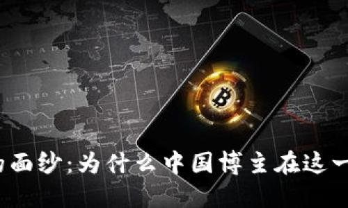 揭开加密货币的面纱：为什么中国博主在这一领域引领潮流？