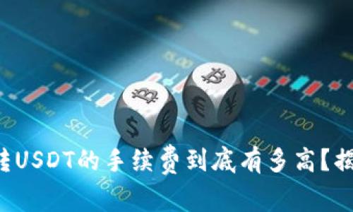 比特派转USDT的手续费到底有多高？揭示真相！