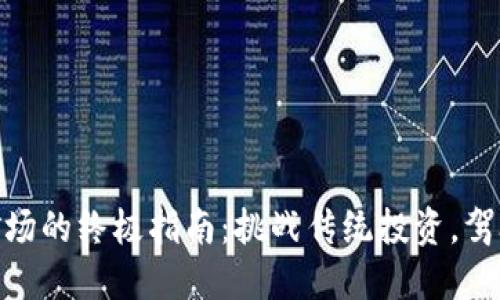 建立加密货币矿场的终极指南：挑战传统投资，驾驭数字资产革命