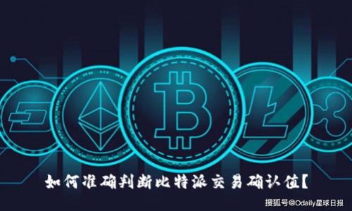 如何准确判断比特派交易确认值？