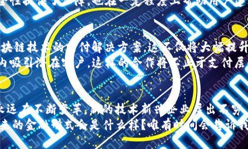 jiaoti加密货币结算：Visa与未来金融的冲突与融合/jiaoti
加密货币, Visa, 结算/guanjianci

引言：金融界的革命
在数字经济迅速发展的今天，传统金融机构与新兴的加密货币领域正在经历一场前所未有的碰撞与融合。作为全球支付行业的巨头之一，Visa正在探索如何与加密货币结算相对接，这不仅标志着金融科技的变革，更意味着我们在消费、投资和金融交易中将体验到全新的风貌。

加密货币的崛起：挑战与机遇
比特币、以太坊等加密货币的迅速崛起，引发了全球金融体系的深刻反思。这些去中心化的数字货币以其透明、安全和匿名性吸引了大批用户。同时，这种新型货币也面临诸多挑战，包括价格波动、监管困境及其对传统金融系统的威胁。对许多消费者而言，加密货币不再是遥不可及的概念，而是一个日常生活中可能涉及的支付工具。

Visa的应对策略
面对加密货币的崛起，Visa并没有选择对抗，而是探索与之合作的可能性。他们积极展开了一系列布局，包括与加密货币钱包合作，帮助用户实现将加密货币转为传统货币的便捷支付。与此同时，Visa也在密切关注各国的监管政策，为加密交易提供合规的解决方案。这一策略不仅有助于提升公司的市场竞争力，也能为全球用户提供更多选择。

如何利用Visa进行加密货币结算
要理解Visa如何在加密货币结算中发挥作用，我们需要看看其底层技术与用户体验。Visa的支付网络已被广泛接受，这意味着使用Visa进行加密货币结算将能带来更广泛的接受度与便利性。
用户可以通过某些支持Visa的加密货币钱包将他们的数字资产轻松转化为法定货币。举例来说，当你在某个商家处消费时，只需选择用加密货币付款，相关系统会自动将其转换为对应的法定货币，从而有效避免高昂的转账费用和复杂的汇率问题。

加密货币和实体经济的连接
加密货币的应用不仅限于投资或储值，随着支付平台的演进，它也在逐渐进入实体经济。有些商家已经开始接受比特币等数字货币作为支付手段，这得益于Visa等大型公司的支持。通过Visa的网络，这些商家能够轻松接收各类加密货币的付款，并及时获得结算。
这一转变让消费者体验到前所未有的便捷，举个例子，你在咖啡店消费时，除了使用现金和信用卡，还能选择用比特币等数字资产支付。这种现场支付的选择，让加密货币真正走入了我们的日常生活，让人们对其未来充满期待。

监管与安全：加密货币支付的双刃剑
尽管加密货币结算前景广阔，但民众及商家对于监管与安全问题仍保持高度关注。各国政府对加密货币的监管政策迥然不同，有的国家对其采取宽松态度，而有的则显得异常严格。这种政策的不确定性，造成了金融市场的动荡，也让许多商家在接受加密货币时犹豫不决。
Visa正是面对此种挑战而不断努力，他们与不同国家的监管机构建立了沟通管道，积极参与政策的制定与改进。这一策略可以说是为加密货币的安全性提供了保障，也在一定程度上帮助用户建立了信任。无论是从事加密货币交易还是接受其结算的商家，都得以享受到更加安全和高效的支付体验。

展望未来：加密货币与Visa的合作前景
未来，一旦各国政府对加密货币的监管政策更加成熟，Visa与加密货币之间的结合将会更加紧密。许多领域的专家预计，Visa将逐渐推出更多基于区块链技术的支付解决方案。这不仅将大幅提升跨国支付的效率，也将打破地域限制，让数字货币的使用场景得以扩展到更广泛的领域。
例如，Visa可能会推出增强的跨境支付工具，使得在不同国家使用加密货币支付的用户能享受到极为便捷的交易体验，而商家则能够在更大的范围内吸引潜在客户。这样的合作将不止于支付层面，未来或许还会涉及到风险管理、信贷评分等多个领域，让加密货币真正融入我们的金融生活。

总结：金融的未来依然充满变数
Visa与加密货币结算的探索，是对传统金融的一次大胆挑战。尽管前路依然充满变数，但这场风暴同样孕育着无数机会。我们所处的数字经济时代，永远在不断变革，新的技术新兴企业层出不穷。我们有理由相信，未来的金融生态里，将充满着Visa与加密货币携手并进的创新。
作为用户，我们应当保持灵活的思维，拥抱新技术带来的新可能，同时也需保持警惕，关注这一领域的监管动态，理性看待加密货币的风险与收益。未来的金融形式会是什么样？唯有时间会告诉我们答案。