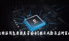 比特派钱包截图是否安全？揭示风险与应对策略