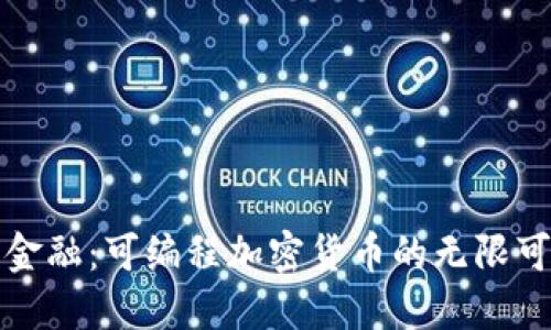 颠覆传统金融：可编程加密货币的无限可能与挑战