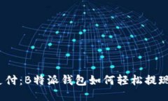 挑战传统支付：B特派钱包如何轻松提现到银行卡