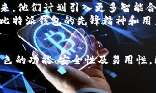 jiaoti比特派钱包：为数字货币安全护航的最佳选择！/jiaoti
比特派钱包, 安卓下载, 数字货币安全/guanjianci

引言：数字时代的钱包革命
在数字货币迅猛发展的今天，选择一款可靠的钱包成为每位投资者的重要决策。比特派钱包以其优雅的界面和强大的安全系统，成为众多用户的理想选择。本文将深入介绍比特派钱包的功能、下载方法以及如何确保你的数字资产安全。

比特派钱包的魅力：不仅仅是一个钱包
比特派钱包不仅仅是存储你的数字货币，它还为用户提供了一系列强大的功能，旨在提升用户的整体体验。
首先，比特派钱包支持多种主流数字货币，包括比特币、以太坊等等。这种多样性使得用户可以在一个平台上管理不同种类的资产，避免了频繁切换平台的不便。此外，用户还可以方便地进行交易，无需复杂的操作流程。简而言之，比特派钱包为数字货币投资者提供了一个一站式的服务平台。

安全性：你资金的护卫者
在涉及到数字货币的时刻，安全无疑是用户最关心的话题之一。比特派钱包采用了行业领先的加密技术，确保所有的交易和数据都得到充分的保护。用户的私钥永远不会被存储在服务器上，所有的信息都由用户本地掌控。这样的设计显然降低了黑客攻击的风险。
另外，比特派钱包还提供了双重认证功能，为账户增加了额外的安全层级。即使是专业的黑客，也难以突破双重认证的防线。用户可以设置多种身份验证方式，包括短信验证码、电子邮件验证以及生物识别等，这为用户的资产增添了一道强有力的屏障。

比特派钱包安卓下载攻略
如果你已经迫不及待想要尝试比特派钱包，以下是具体的安卓下载步骤：
ol
li打开你的安卓设备，进入 Google Play 商店。/li
li在搜索栏中输入“比特派钱包”，点击搜索。/li
li找到官方应用，检查开发者是否为比特派团队，确保你下载的是正版应用。/li
li点击“安装”按钮，稍等片刻，应用就会自动下载并安装到你的设备上。/li
li安装完成后，打开比特派钱包，按照系统提示进行注册和身份验证。/li
/ol
完成以上步骤后，你就可以开始探索比特派钱包的众多功能了。

使用技巧：轻松上手的利器
对于新手用户而言，熟悉一个全新的数字货币钱包可能会稍显陌生。而比特派钱包通过简洁友好的用户界面，确保你能够轻松上手。
在登录后的主界面，你可以清晰地看到各类信息，资产总额、最近交易记录等一目了然。同时，应用内置的帮助文档为使用过程中的疑问提供了详尽的解答。无论是如何安全存储私钥，还是如何进行交易，比特派钱包都能提供相应的帮助。

用户评价：社区的声音
用户的反馈往往是最真实的评价，许多人在使用比特派钱包后，都给予了很高的评价。他们称赞其操作流畅、界面美观，同时还夸赞了钱包的安全性和客户支持服务。
当然，也有一些用户提出了改进意见，比如希望能够支持更多的数字货币交易对，以及加强应用速度等。比特派团队积极听取这些反馈，并在后续版本中逐步改进，体现出对用户体验的重视。

比特派钱包的未来：不断创新，追求卓越
伴随着数字货币的兴起，比特派钱包也在不断进化。团队不仅在技术上持续创新，更关注行业动态，时刻保持对市场的敏锐洞察。未来，他们计划引入更多智能合约功能和去中心化交易所的支持，以满足用户日益增长的需求。
此外，比特派钱包还在积极拓展国际市场，旨在让更多的用户体验到安全、便利的数字货币管理平台。这一次次的尝试，无不彰显出比特派钱包的先锋精神和用户为本的理念。

结论：选择比特派钱包，拥抱数字未来
在这个数字化迅速发展的时代，选择一款合适的钱包不仅关乎资产安全，更是个人数字生活的重要组成部分。比特派钱包凭借其出色的功能、安全性及易用性，已经成为众多用户的首选。无论你是新手还是经验丰富的投资者，比特派钱包都能为你提供全方位的服务和保障。
所以，不要再犹豫，赶快下载比特派钱包，开始你的数字货币之旅吧！